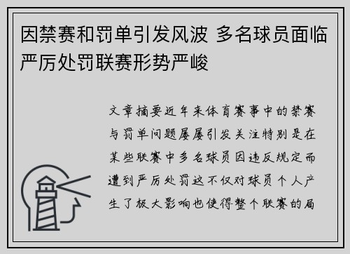 因禁赛和罚单引发风波 多名球员面临严厉处罚联赛形势严峻