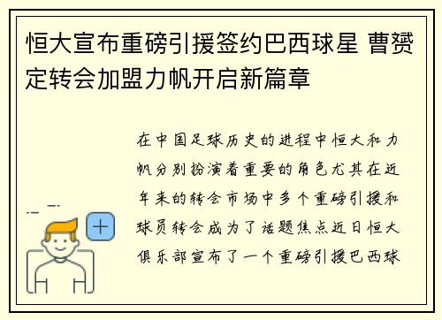 恒大宣布重磅引援签约巴西球星 曹赟定转会加盟力帆开启新篇章