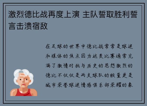 激烈德比战再度上演 主队誓取胜利誓言击溃宿敌