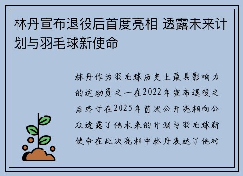 林丹宣布退役后首度亮相 透露未来计划与羽毛球新使命