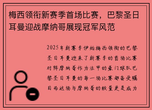 梅西领衔新赛季首场比赛，巴黎圣日耳曼迎战摩纳哥展现冠军风范