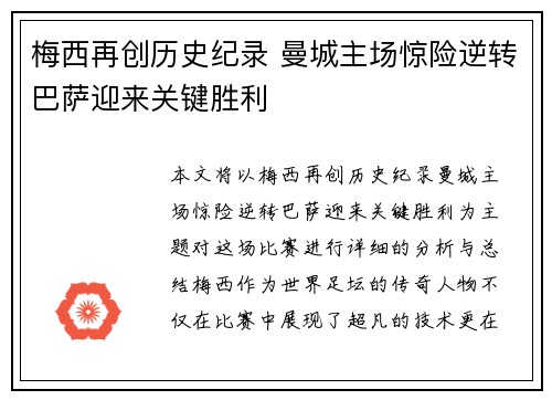 梅西再创历史纪录 曼城主场惊险逆转巴萨迎来关键胜利