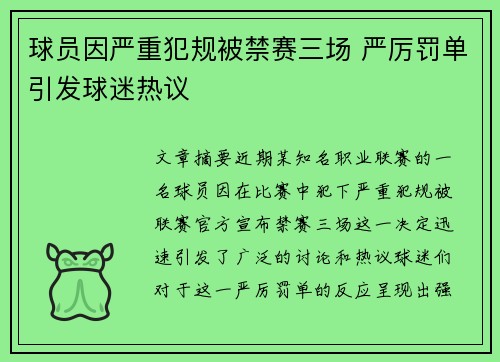 球员因严重犯规被禁赛三场 严厉罚单引发球迷热议