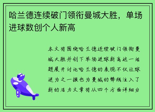 哈兰德连续破门领衔曼城大胜，单场进球数创个人新高