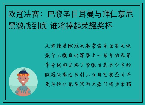 欧冠决赛：巴黎圣日耳曼与拜仁慕尼黑激战到底 谁将捧起荣耀奖杯