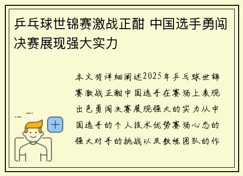 乒乓球世锦赛激战正酣 中国选手勇闯决赛展现强大实力