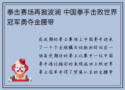 拳击赛场再掀波澜 中国拳手击败世界冠军勇夺金腰带