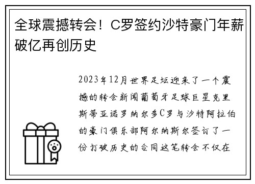 全球震撼转会！C罗签约沙特豪门年薪破亿再创历史