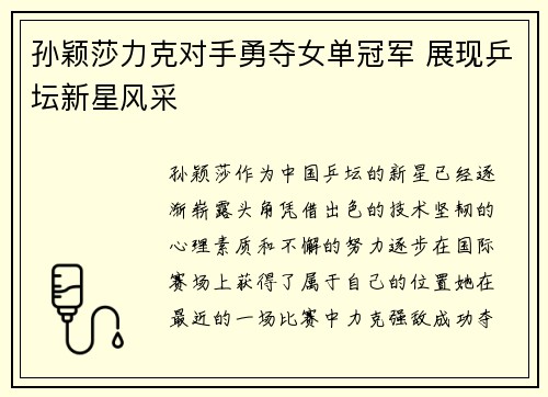 孙颖莎力克对手勇夺女单冠军 展现乒坛新星风采