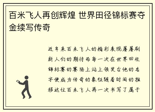 百米飞人再创辉煌 世界田径锦标赛夺金续写传奇