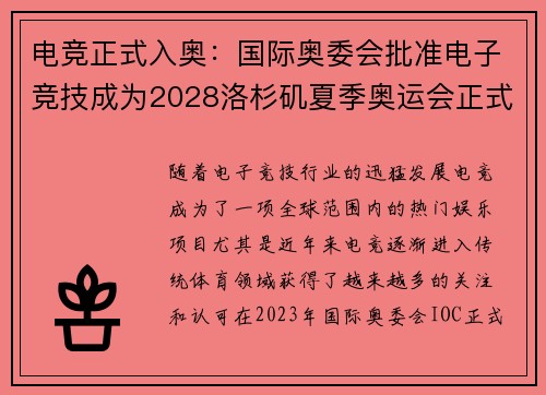 电竞正式入奥：国际奥委会批准电子竞技成为2028洛杉矶夏季奥运会正式项目