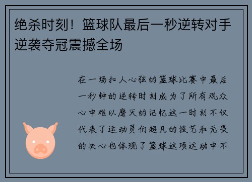 绝杀时刻！篮球队最后一秒逆转对手逆袭夺冠震撼全场