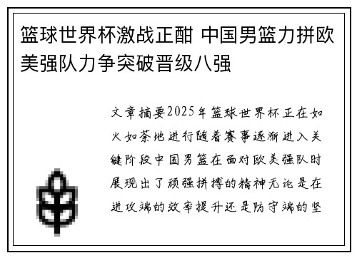 篮球世界杯激战正酣 中国男篮力拼欧美强队力争突破晋级八强