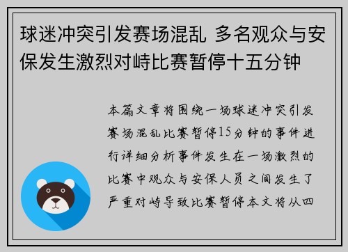 球迷冲突引发赛场混乱 多名观众与安保发生激烈对峙比赛暂停十五分钟