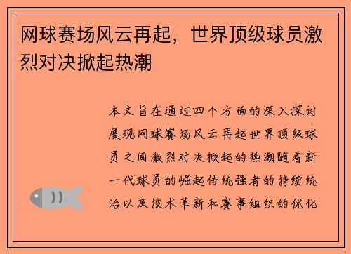 网球赛场风云再起，世界顶级球员激烈对决掀起热潮