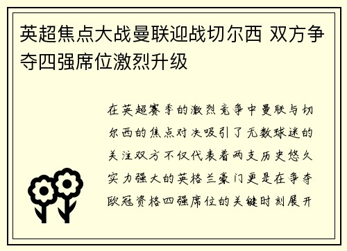 英超焦点大战曼联迎战切尔西 双方争夺四强席位激烈升级