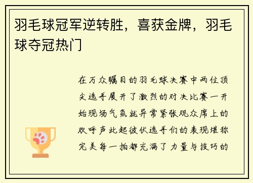 羽毛球冠军逆转胜，喜获金牌，羽毛球夺冠热门