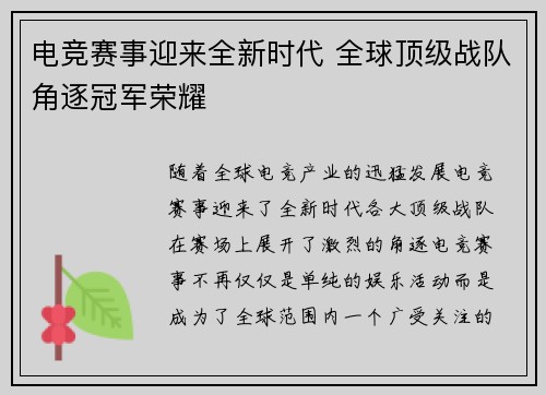 电竞赛事迎来全新时代 全球顶级战队角逐冠军荣耀