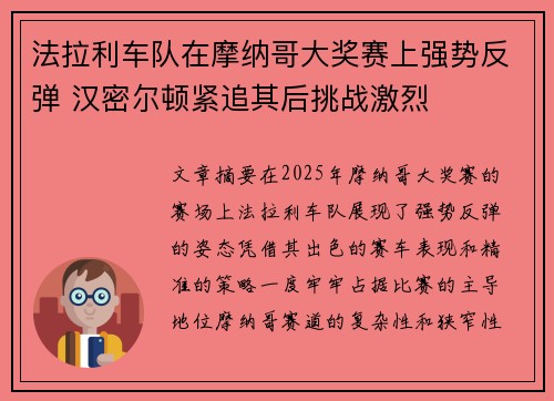 法拉利车队在摩纳哥大奖赛上强势反弹 汉密尔顿紧追其后挑战激烈