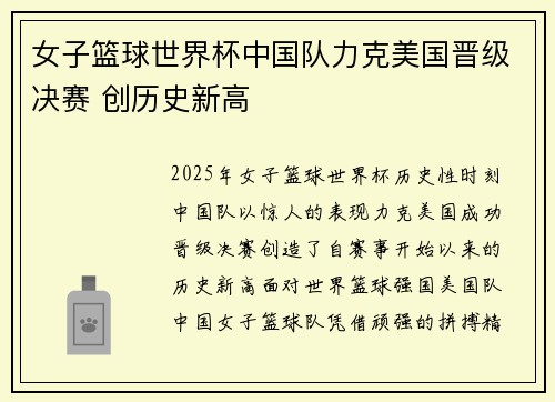 女子篮球世界杯中国队力克美国晋级决赛 创历史新高