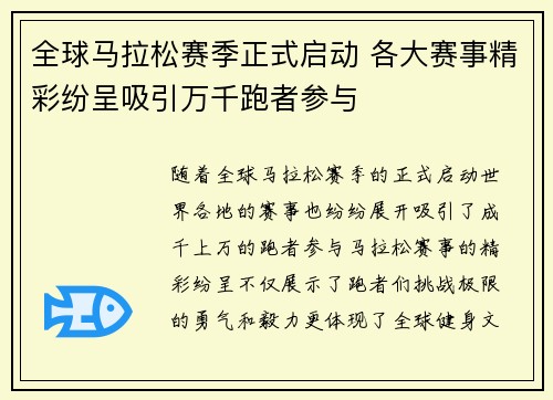 全球马拉松赛季正式启动 各大赛事精彩纷呈吸引万千跑者参与