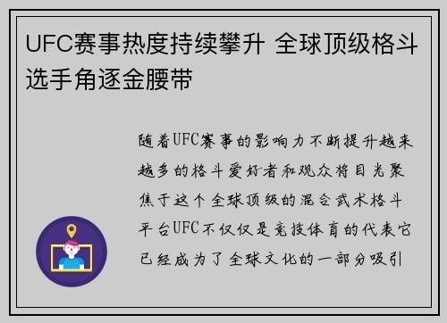 UFC赛事热度持续攀升 全球顶级格斗选手角逐金腰带