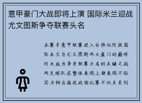 意甲豪门大战即将上演 国际米兰迎战尤文图斯争夺联赛头名
