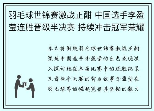 羽毛球世锦赛激战正酣 中国选手李盈莹连胜晋级半决赛 持续冲击冠军荣耀