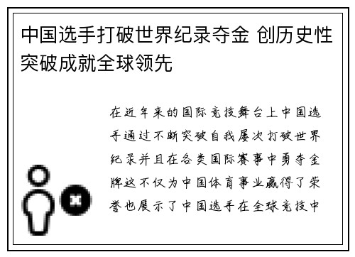 中国选手打破世界纪录夺金 创历史性突破成就全球领先
