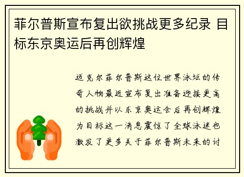 菲尔普斯宣布复出欲挑战更多纪录 目标东京奥运后再创辉煌