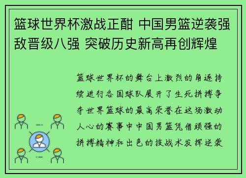 篮球世界杯激战正酣 中国男篮逆袭强敌晋级八强 突破历史新高再创辉煌