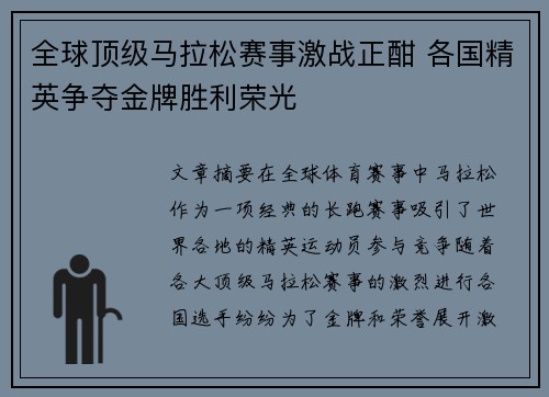 全球顶级马拉松赛事激战正酣 各国精英争夺金牌胜利荣光