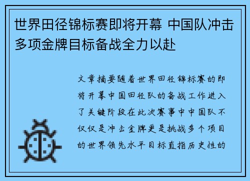 世界田径锦标赛即将开幕 中国队冲击多项金牌目标备战全力以赴