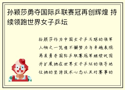 孙颖莎勇夺国际乒联赛冠再创辉煌 持续领跑世界女子乒坛