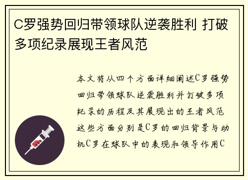 C罗强势回归带领球队逆袭胜利 打破多项纪录展现王者风范