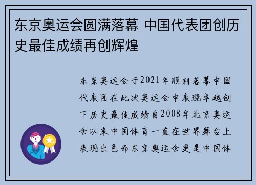 东京奥运会圆满落幕 中国代表团创历史最佳成绩再创辉煌