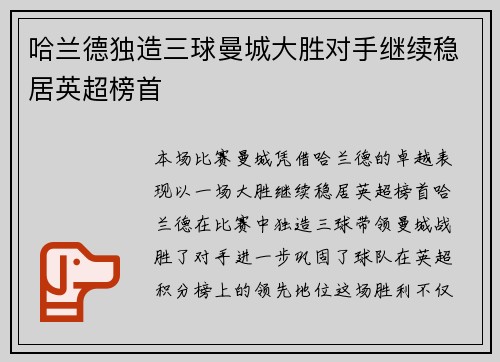 哈兰德独造三球曼城大胜对手继续稳居英超榜首