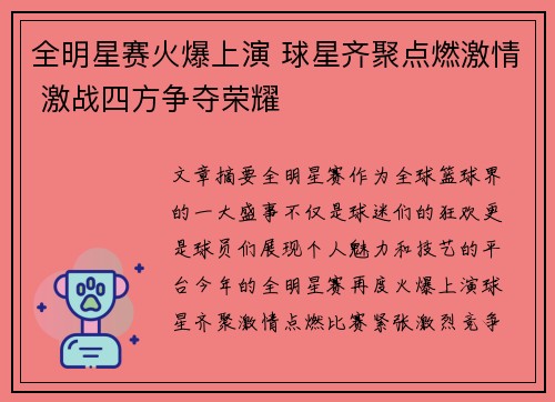 全明星赛火爆上演 球星齐聚点燃激情 激战四方争夺荣耀