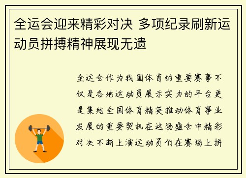 全运会迎来精彩对决 多项纪录刷新运动员拼搏精神展现无遗