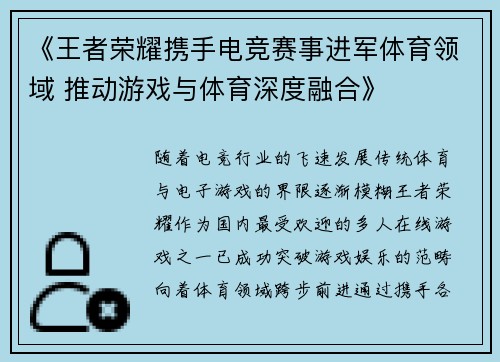 《王者荣耀携手电竞赛事进军体育领域 推动游戏与体育深度融合》