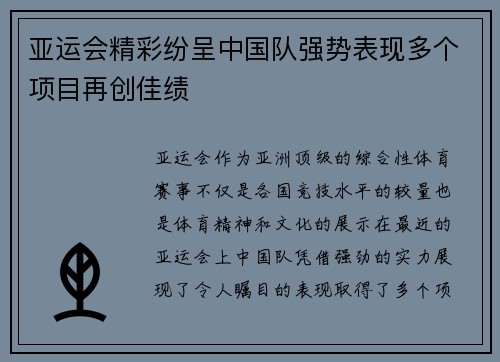 亚运会精彩纷呈中国队强势表现多个项目再创佳绩