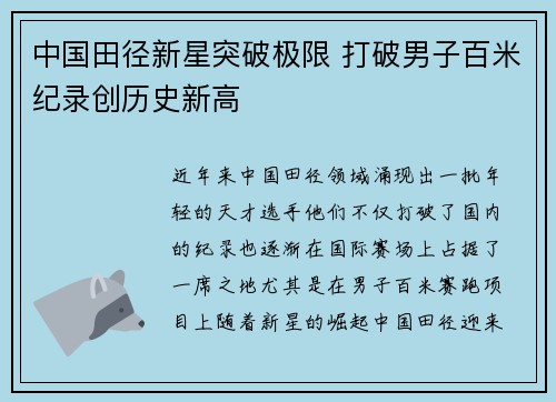 中国田径新星突破极限 打破男子百米纪录创历史新高