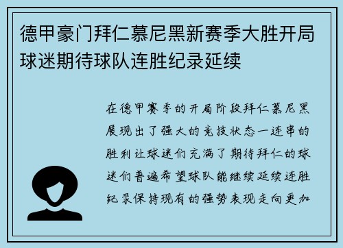 德甲豪门拜仁慕尼黑新赛季大胜开局球迷期待球队连胜纪录延续