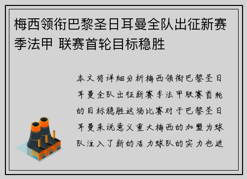 梅西领衔巴黎圣日耳曼全队出征新赛季法甲 联赛首轮目标稳胜