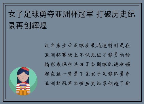 女子足球勇夺亚洲杯冠军 打破历史纪录再创辉煌