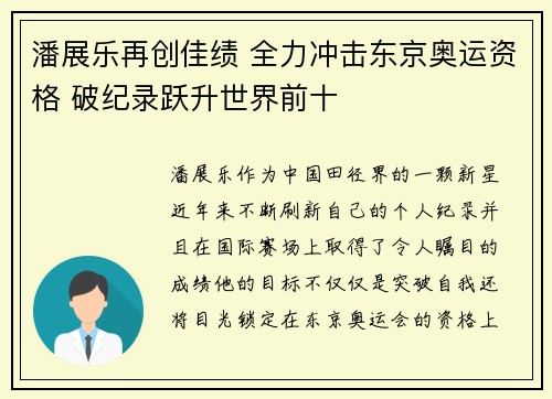 潘展乐再创佳绩 全力冲击东京奥运资格 破纪录跃升世界前十