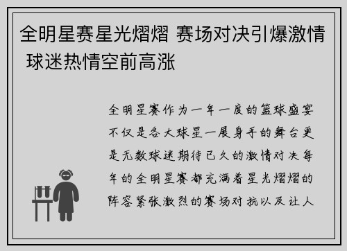 全明星赛星光熠熠 赛场对决引爆激情 球迷热情空前高涨