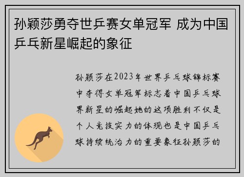 孙颖莎勇夺世乒赛女单冠军 成为中国乒乓新星崛起的象征