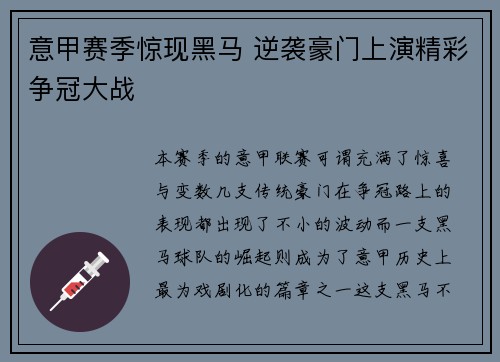 意甲赛季惊现黑马 逆袭豪门上演精彩争冠大战