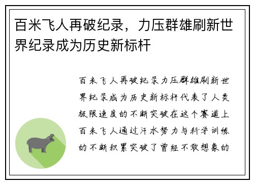 百米飞人再破纪录，力压群雄刷新世界纪录成为历史新标杆